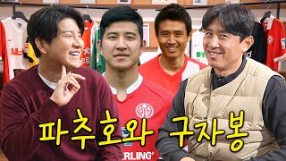 토마스 투헬의 남자들, 박주호와 구자철ㅣ파추호의 유니폼 EP6