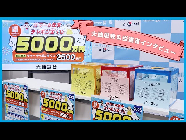 2025 サマーチャポン宝゛（だから）くじ抽選会・当選者インタビュー