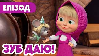 Маша та Ведмідь 👱‍♀️🐻 Зуб даю! 🦷🐭 155 серія 🎬 Мультики для дітей
