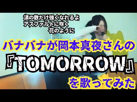 【サメを弾きながら】岡本真夜／『TOMORROW』 cover by バナバナ【歌ってみた】