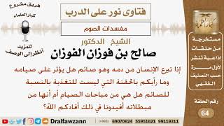 صورة ماحكم التبرع بالدم والحقنة التي ليست للتغذية بالنسبة للصائم؟ الشيخ صالح بن فوزان الفوزان