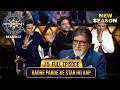 New Season KBC S17 Ep 75 Full Episode इस Trio के आने से KBC का माहौल