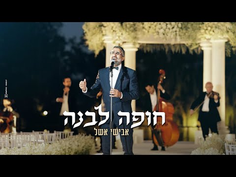 אבישי אשל - חופה לבנה 2025 Avishai Eshel - Chuppah Levana