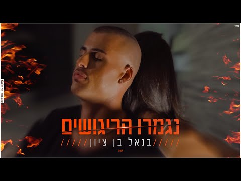 נגמרו הריגושים