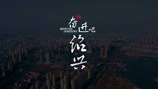 With KiraVideo . . . Welcome to ShaoXing Discover the rich history and cultural heritage of Shaoxing, China. Introduction Shaoxing is a city located in the Zhejiang province of China, known for its rich cultural heritage, ancient architecture, and scenic waterways. It is renowned for its historical significance and contributions to Chinese literature, arts, and politics. Location Shaoxing is situated in eastern China, within the Zhejiang province. It is approximately 200 kilometers southwest of Shanghai and 60 kilometers southeast of Hangzhou. History Shaoxing boasts a history that spans over 2,500 years. It has been an important cultural and economic center since ancient times. The city is famous for being the hometown of notable historical figures such as the ancient calligrapher Wang Xizhi and the modern writer Lu Xun. Its rich cultural heritage is evident in its well-preserved ancient architecture, traditional water towns, and numerous historical sites. Attractions East Lake (Donghu): A beautiful lake surrounded by cliffs, known for its serene boat rides and picturesque scenery. Lu Xun`s Former Residence: The home of the famous Chinese writer Lu Xun, now a museum dedicated to his life and works. Orchid Pavilion (Lanting): A historical site where Wang Xizhi composed the famous calligraphy work `Preface to the Poems Composed at the Orchid Pavilion. ` Shen Garden: A classical Chinese garden known for its romantic associations with the famous poet Lu You and his love story with Tang Wan. Bazi Bridge: An ancient stone bridge offering scenic views of the surrounding canals and traditional buildings. Qiu Jin`s Former Residence: The former home of Qiu Jin, a well-known female revolutionary and poet. Da Yu Mausoleum: The mausoleum of the legendary figure Yu the Great, known for controlling floods and founding the Xia Dynasty. Keyan Scenic Area: A picturesque area featuring ancient caves, rock formations, and traditional Chinese architecture. Activities Exploring historical sites and museums Taking boat rides on scenic waterways Enjoying traditional Chinese gardens Sampling local cuisine and Shaoxing wine Participating in cultural festivals and events Shopping for local handicrafts and souvenirs Facilities Visitor Center Restrooms Gift Shops Cafes and Restaurants Parking Lots Guided Tour Services Public Transportation Hotels and Accommodations Visitor Tips Wear comfortable walking shoes. Bring water and snacks, especially if you plan to stay for several hours. Visit early in the morning or late in the afternoon to avoid crowds. Check the weather forecast and dress appropriately. Respect the cultural and historical significance of the site; behave appropriately and follow all rules and guidelines. Take advantage of guided tours to learn more about the rich history and culture of Shaoxing. Try the local cuisine, especially the famous Shaoxing rice wine and local dishes. ShaoXing city and ancient water town, ZheJiang province