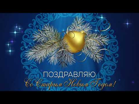 Поздравляю со Старым Новым Годом! #старыйновыйгод #арт #арты #поздравление #открытка