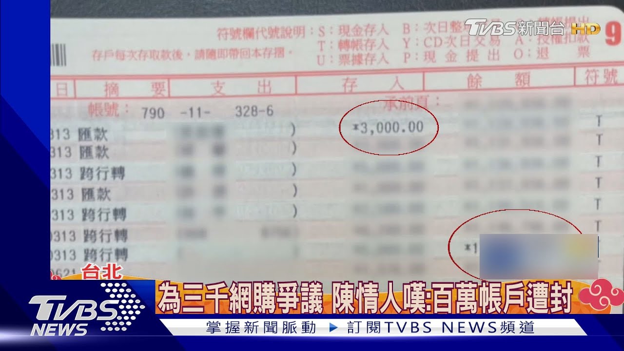 為三千網購爭議 陳情人嘆:百萬帳戶遭封