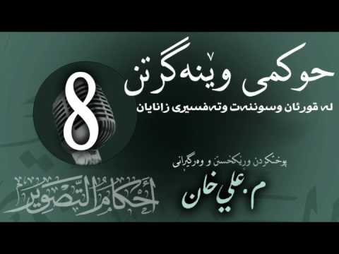 وانەی هەشتەم