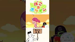 【ぽこポケ】ネタバレ防止のため何も言えない、書けない。でもかっこいい。#ぽこあポケモン #ぽこポケ#Pokémon Pokopia