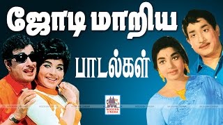 Tamil Old Duet songs ஜோடி மாறிய�