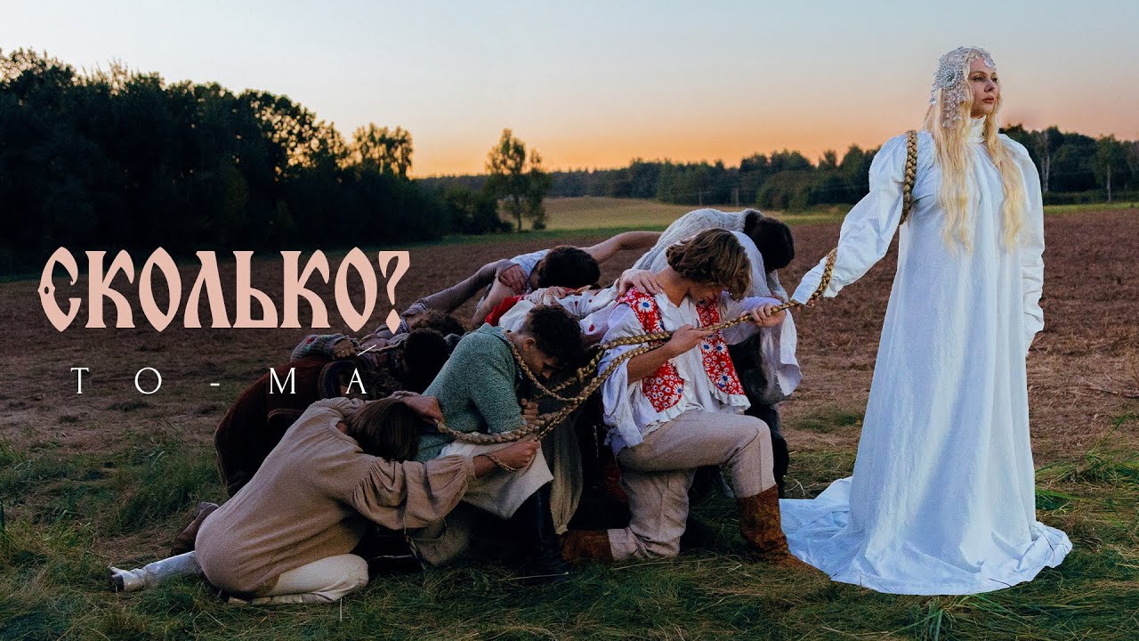 To-Ma — Сколько?