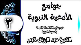 03 - شرح جوامع الأدعية النبوية (اللهم اني اسألك الهدى والتقى والعفاف والغنى) الشيخ عبد الرزاق البدر image