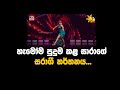 හැමෝම පුදුම කළ සාරාගේ සරාගී නර්තනය
