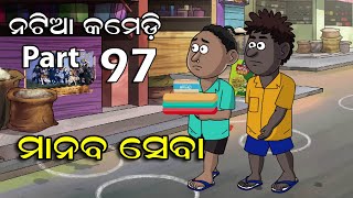 Natia Comedy part 97  Manaba Seba  Utkal cartoon w