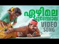 Ezhimala Poonchola Video Song Spadikam Mohanlal K S Chithra Silk Smitha Malayalam Movie Songs