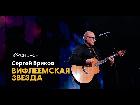 Сергей Брикса - Вифлиемская звезда (2022 Version)