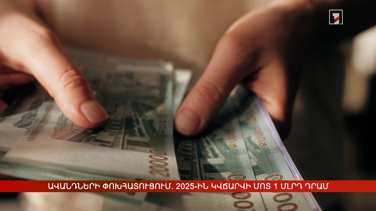 Ավանդների փոխհատուցումը շարունակվում է. 2025-ին կվճարվի մոտ 1 մլրդ դրամ
