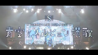 (1) - 【ライブ映像】SORARU LIVE TOUR 2022 -青空とメルヒェン讃歌-【ダイジェスト】