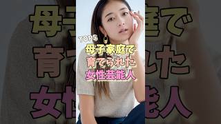 母子家庭で育てられた女性芸能人TOP5#杉咲花 #渡辺直美 #有村架純