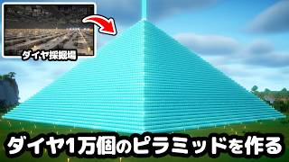 【マイクラ】総勢50人でトンネル掘削機を使って、ダイヤ1万個のダイヤモンドピラミッドを作る！【つる鯖】