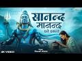 Sanand Manand Vane Vasantam | सानंद मानंद वने वसंतम् | Powerful Shiva Mantra | Mahadev Stotram