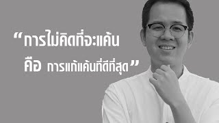 การแก้แค้นที่ได้ผลที่สุด