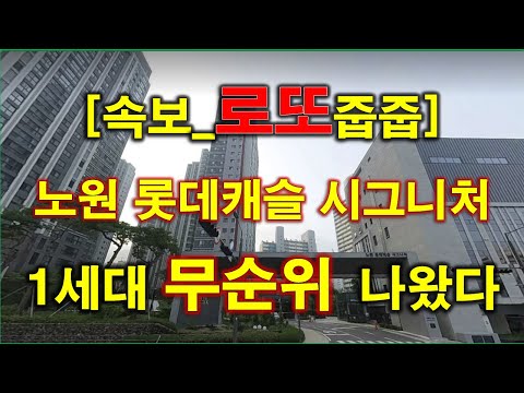 [속보_로또줍줍] 20년도 분양 가격으로... 노원 롯데캐슬 시…