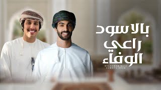 كلمات اغنية بالاسود راعي الوفاء اسعد البطحري