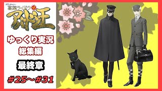 【デビルサマナー 葛葉ライドウ 対 アバドン王】総集編　＃２５～＃３１【ゆっくり実況】【Devil Summoner 2: Raidou Kuzunoha vs. King Abaddon】