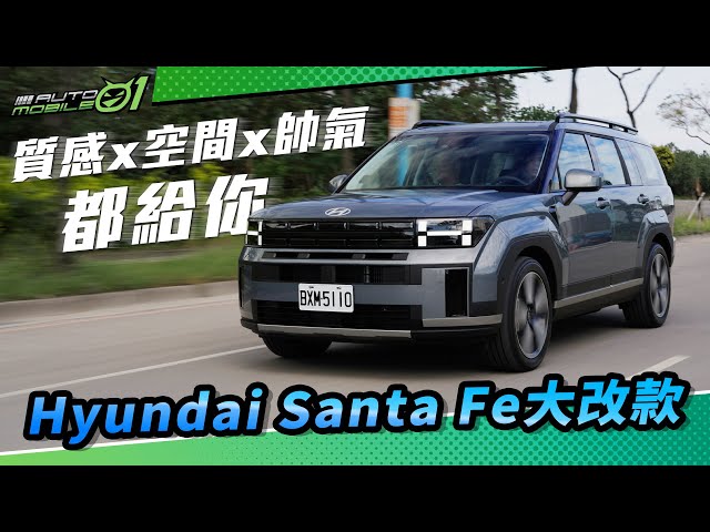 Hyundai Santa Fe大改款質感、空間、帥氣都給你【Mobile01】