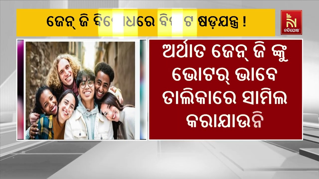 ଜେନ୍ ଜି ବିରୋଧରେ ବିରାଟ ଷଡ଼ଯନ୍ତ୍ର !