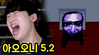 드디어 아오오니 끝내겠습니다 (아오오니 5.2)