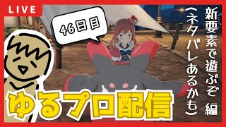 【BLUE PROTOCOL】遂に来たわねアプデ！！新要素で遊ぶブルプロ配信【46日目】