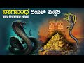 Nagabandha Real Mystery EXPLAINED Ananta Padmanabha Swamy Temple Mystery VismayaVani