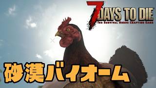 7days to die　転生編④