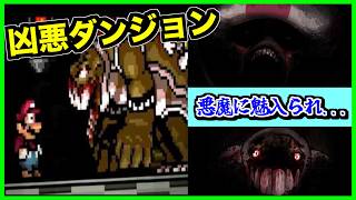 【閲覧注意】悪魔に魅せられた！？凶悪なダンジョンでマリオと悪魔が交わした"契約"とは...?【CreepyPasta】【exeゲーム】