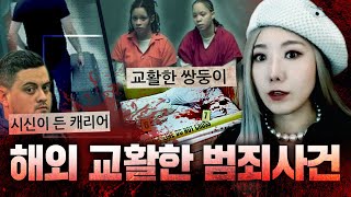 Download lagu 맹랑한 자매들,인육키친,탑모델의 몰락까지 해외 교활한 범죄사건 모음 mp3