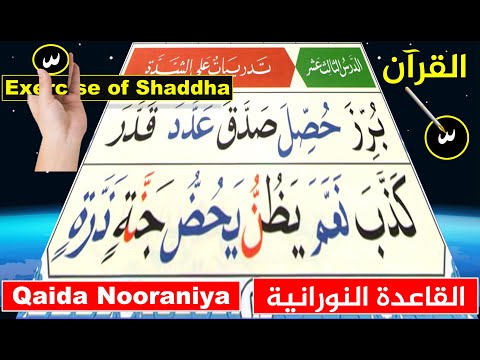 Noorani Qaida lesson 13 | Shaddah in Quran | Tajweed Quran | Qaida Noorania lesson 13 Shadda | Kuran