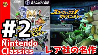 レア社好きによるスターフォックスアドベンチャー ぶっ続け配信#2【Nintendo Classics スターフォックスアドベンチャー】