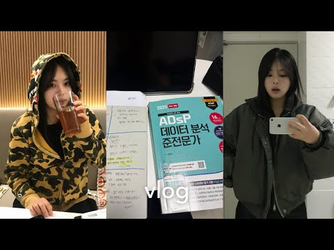 vlog. ADsP 10일 벼락치기 될까? 개빡센 하루 시작 