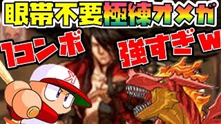 【パズドラ】極練新時代の幕開け！無課金多め・眼帯コンボほぼ無しオメガ極練【極練の闘技場】
