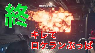 ♯５終 　キレてロケランぶっぱ　最高難易度　【BIOHAZARD requiem】