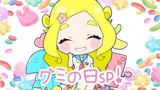 【9月3日は】みんなでグミ食べよ～❣【 #グミの日 】