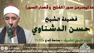 الشيخ – حسن الدشناوي . ما تيسرمن سور (الفتح  و قصار السور)(المولد النبوي الشريف)(ساحة الدح)(2022)