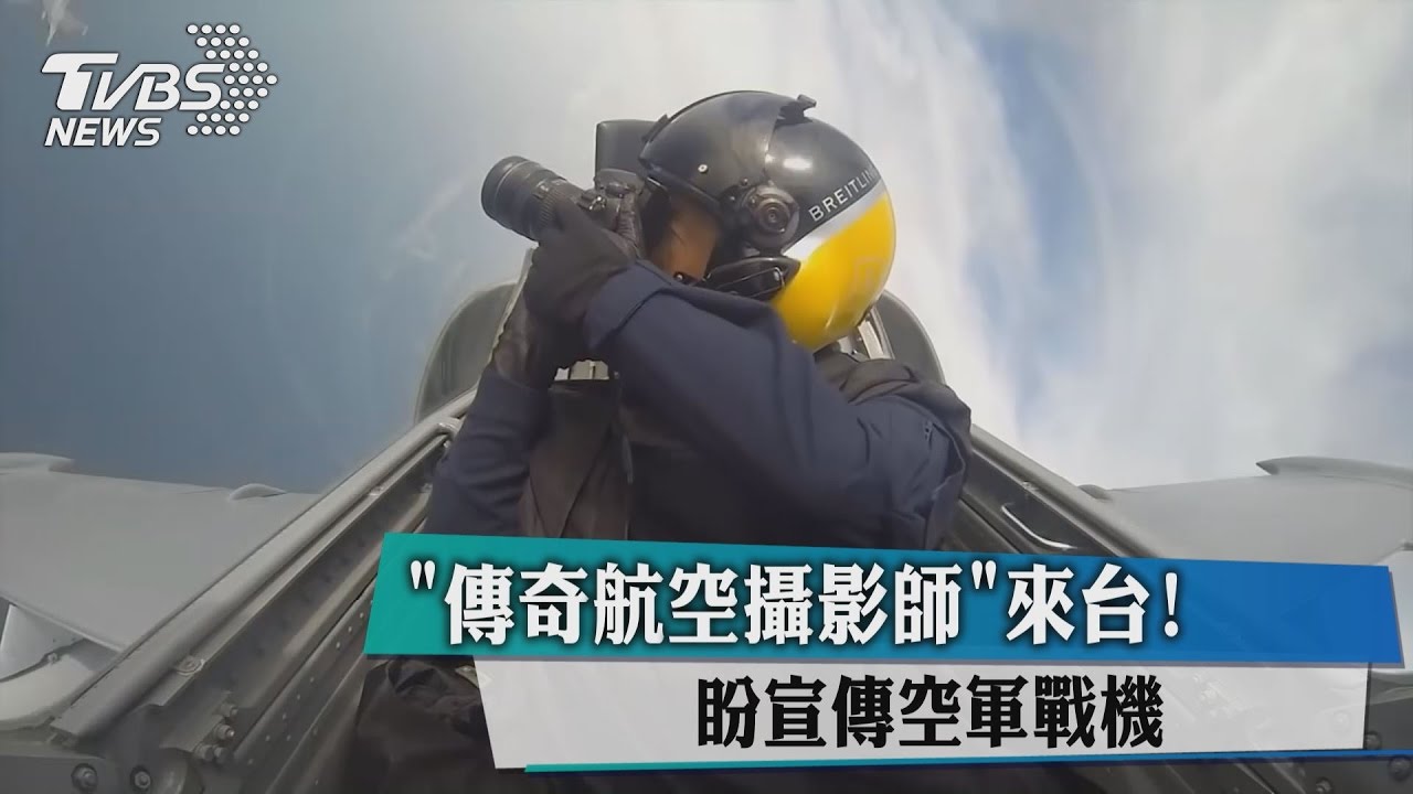 「傳奇航空攝影師」來台! 盼宣傳空軍戰機