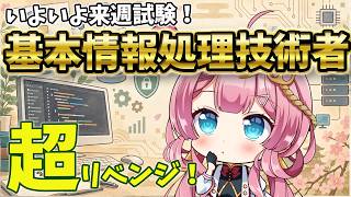【雑談枠】試験直前！基本情報処理技術者！！今度こそ絶対的な超ウルトラ合格を目指すVtuber ラジオ風雑談枠　海咲なぎの「なぎラジ」 #新人Vtuber #雑談 #vtuber #基本情報処理技術者