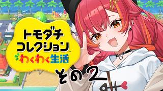 【トモダチコレクション わくわく生活】夜更かしトモコレ【ぶいすぽ / 猫汰つな】