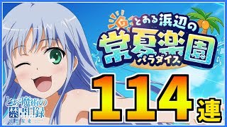 【とあるIF】初めてのフェスは全力で！ガチャ114連で狙え凸祭り！