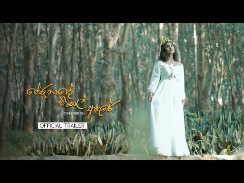 Therunado Wisal Adare (තේරුනාදෝ විසල් ආදරේ) Cover Song Official Trailer | Ayanajee De Silva