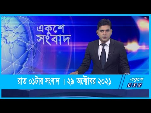01 AM News || রাত ০১টার সংবাদ || 29 October 2021 || ETV News